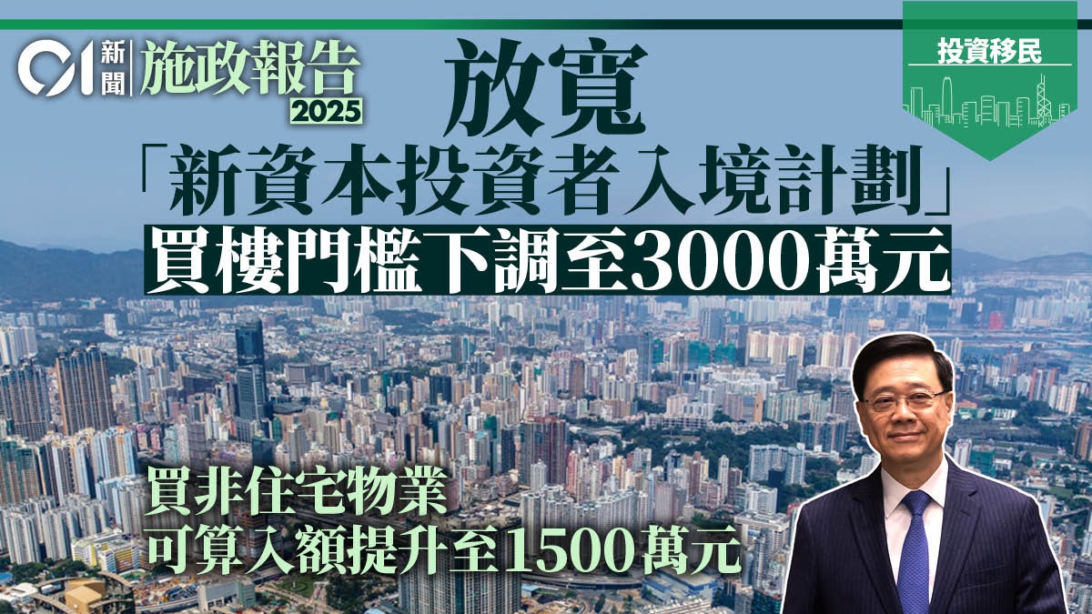 施政報告2025｜放寬投資移民門檻住宅成交下限降至3000萬