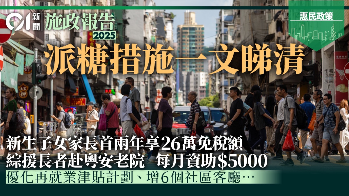 施政報告2025派錢懶人包｜重點惠民政策子女免稅額