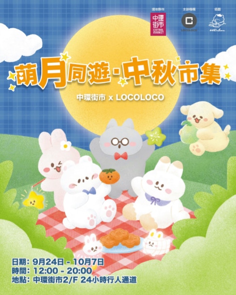 中環街市聯同LOCOLOCO呈獻「萌月同遊.中秋市集」,將於9月24日至10月7日亮相中環街市!(官方圖片) 中環街市聯同LOCOLOCO呈獻「萌月同遊.中秋市集」,將於9月24日至10月7日亮相中環街市!(官方圖片)
