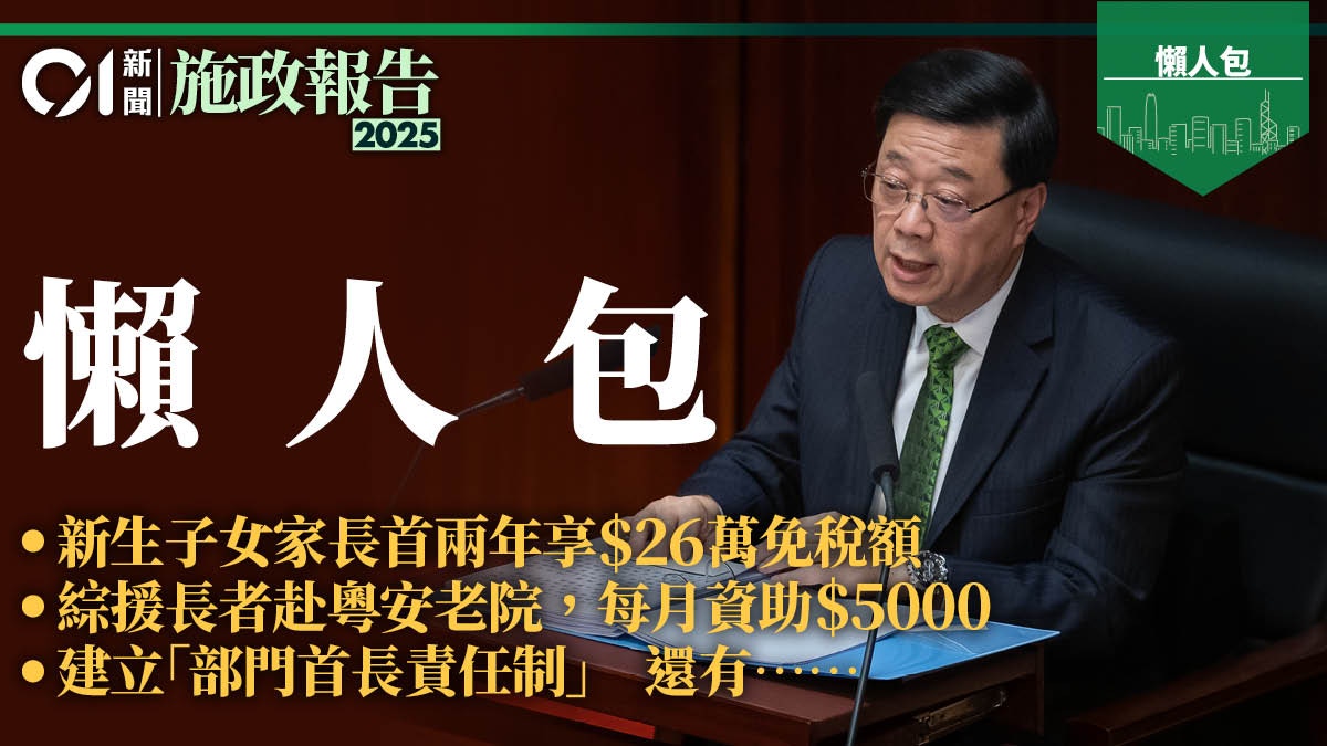 施政報告懶人包｜重點北部都會區/出售公屋落空/民生派糖