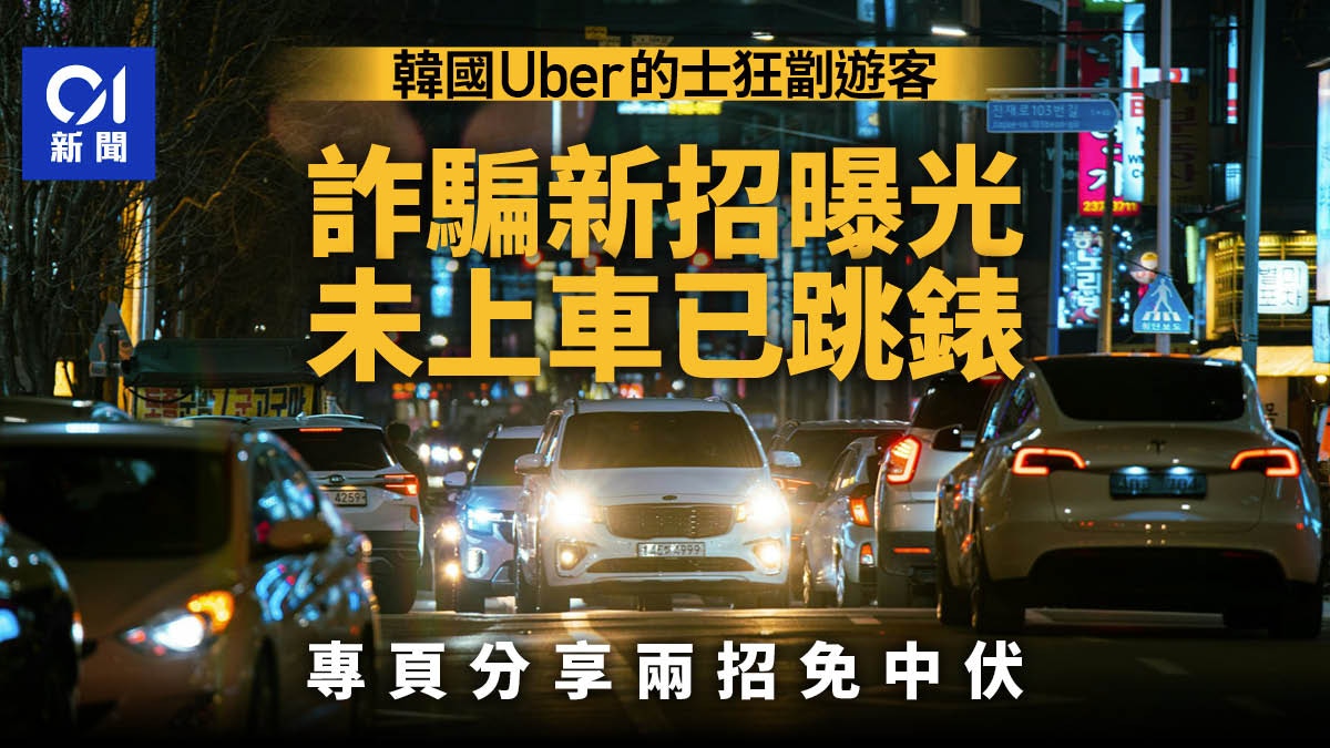 韓國Uber的士劏遊客成風詐騙新招曝光內行人教「防中伏」方法