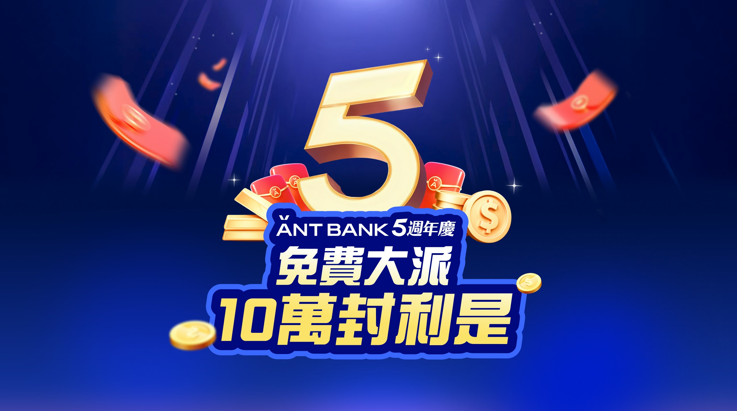 Ant Bank 5週年派錢！每日抽高達HK$888現金利是全月狂派10萬封
