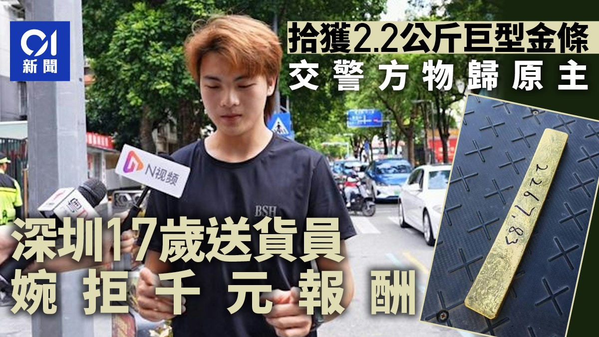 深圳地下执到2.2公斤金条事主身份曝光17岁送货仔婉拒千元报酬