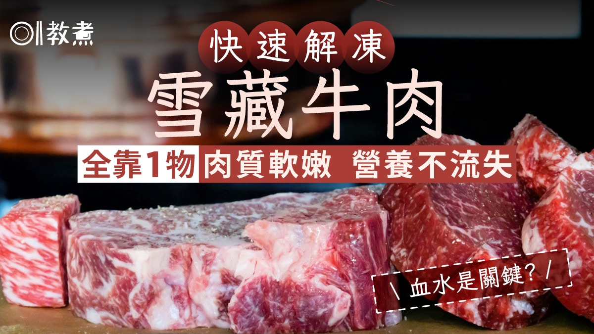 解凍貼士｜牛肉解凍只需1樣材料肉質軟嫩營養不流失血水是關鍵?
