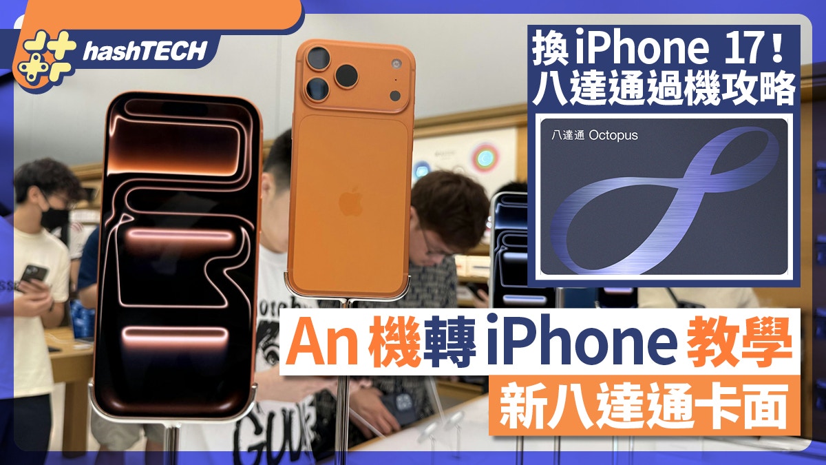 換iPhone 17｜八達通過新機教學：Android轉iPhone、教拎新款卡面