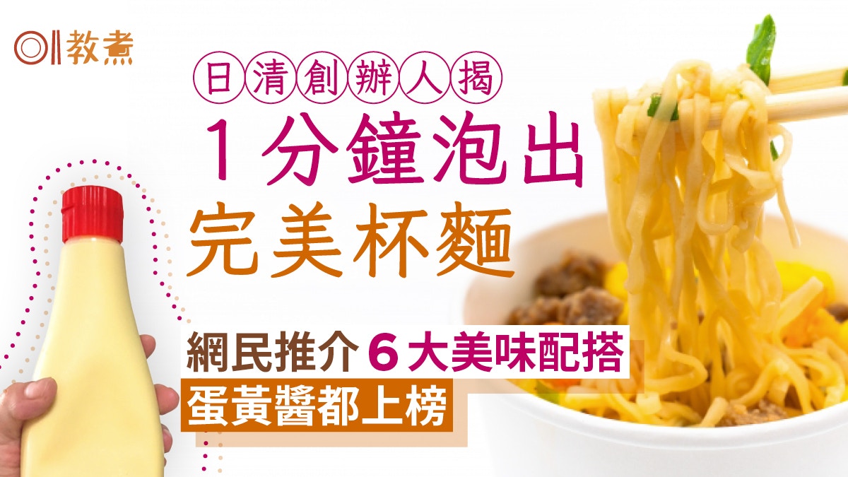 打風杯麵｜最佳杯麵配搭6推介日清創辦人揭1分鐘可泡出完美杯麵