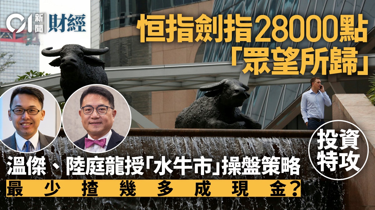 港股劍指28000關急掉頭加倉VS減磅專家提5大策略防高處不勝寒