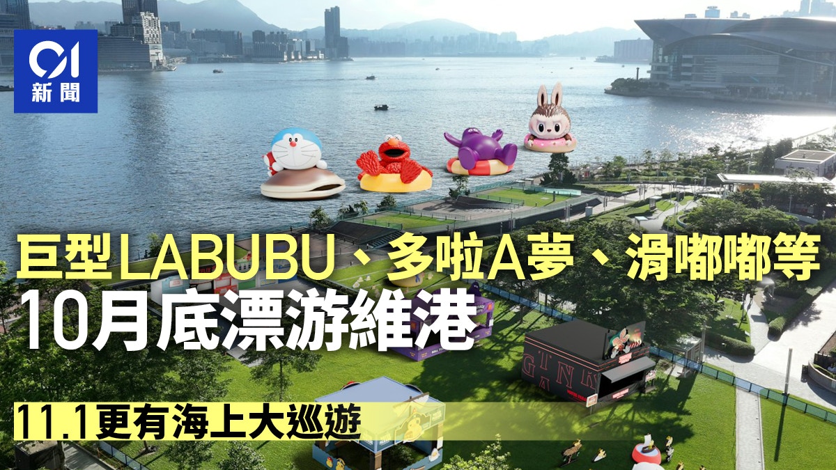 LABUBU多啦A夢等4個巨型充氣雕塑10月底浮游維港 11.1海上大巡遊