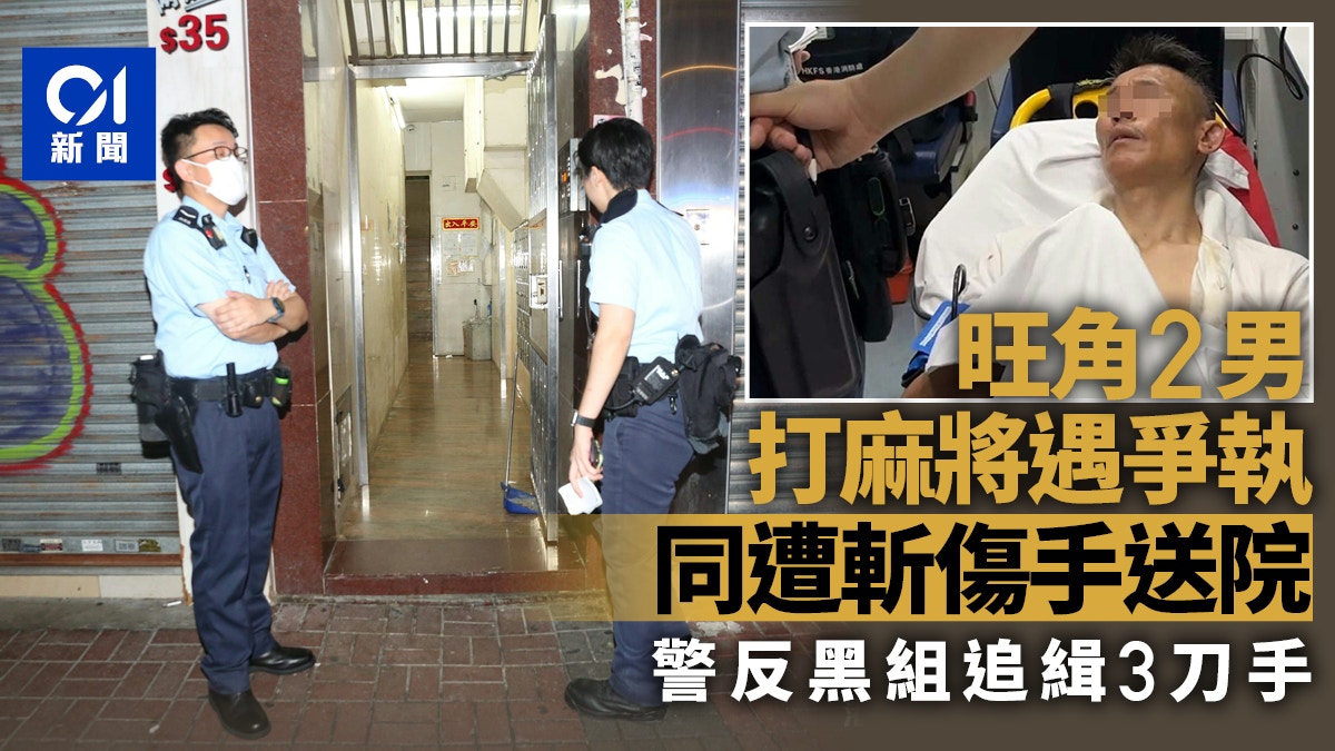 旺角2男打麻将遇冲突挨斩受伤齐送院警反黑组追缉3刀手