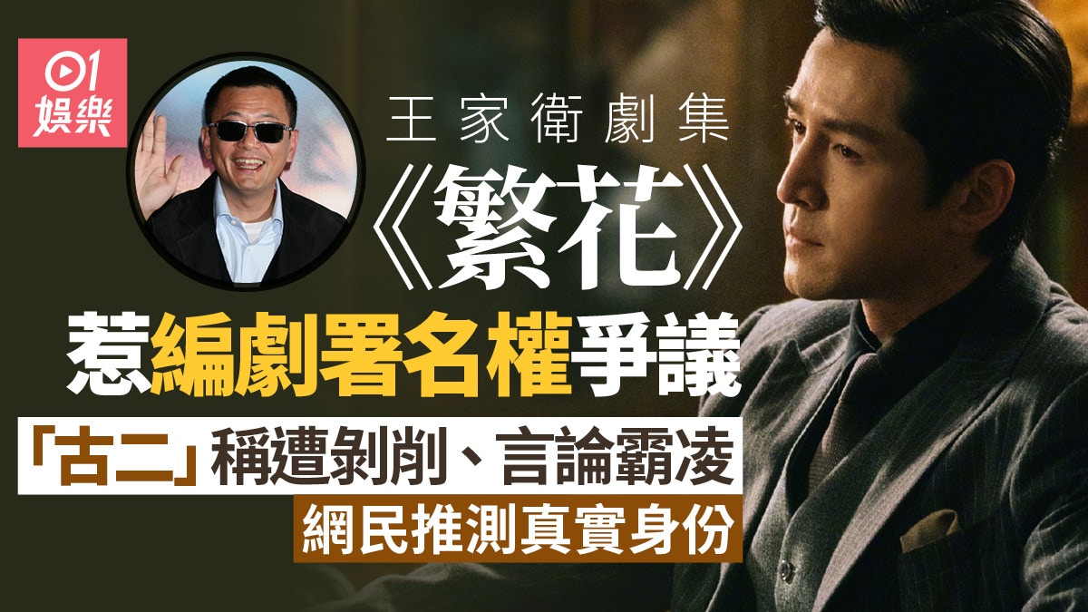 王家衛《繁花》惹編劇署名爭議 編劇秦雯聲明︰造謡誹謗誤導大眾