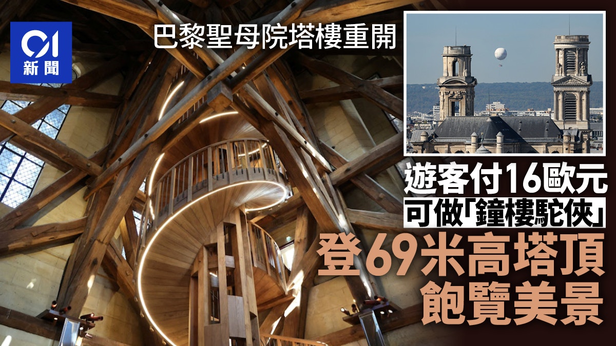 巴黎圣母院塔楼重新开放 16欧元 可攀69米高塔顶