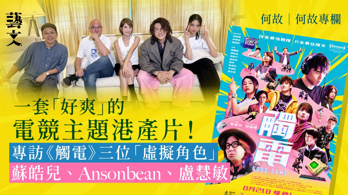 專訪《觸電》三位「虛擬角色」:一套「好爽」的勵志港產片|何故 專訪《觸電》三位「虛擬角色」:一套「好爽」的勵志港產片|何故