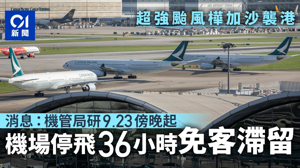 颱風樺加沙｜消息：機管局研周二傍晚起機場停飛36小時免客滯留