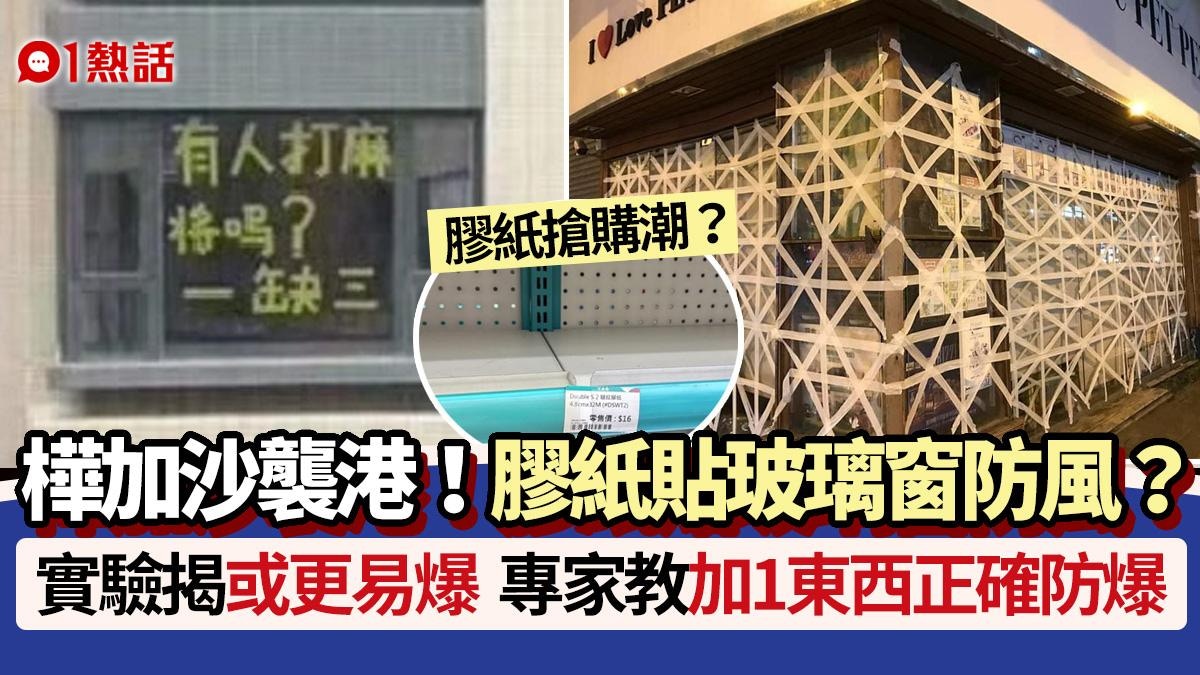 颱風樺加沙│膠紙貼窗？實驗揭或有反效果專家教加1東西正確防爆