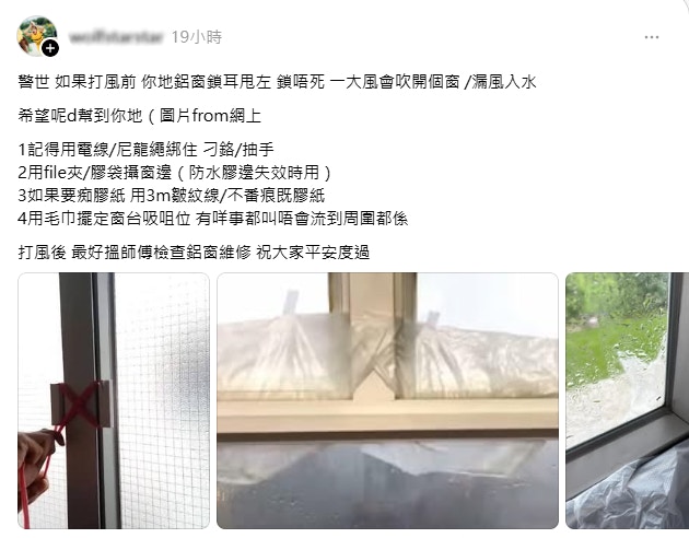 一名自稱「90後裝修佬」的網友在Threads分享了兩則「警世文」，教導市民4招防止窗戶被吹開、漏風及入水等打風經常遇到的問題。（Threads＠wolfstarstar 截圖）