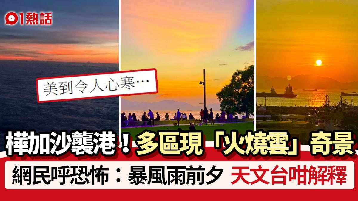台风桦加沙│多区惊现“火烧云”奇景：暴风雨到癫　天文台咁解释