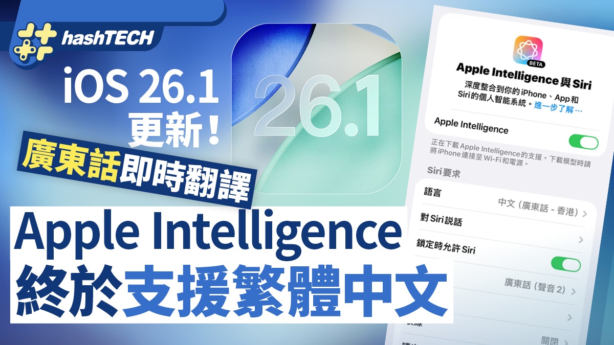 iOS 26.1更新！Apple Intelligence支援繁體中文廣東話即時翻譯