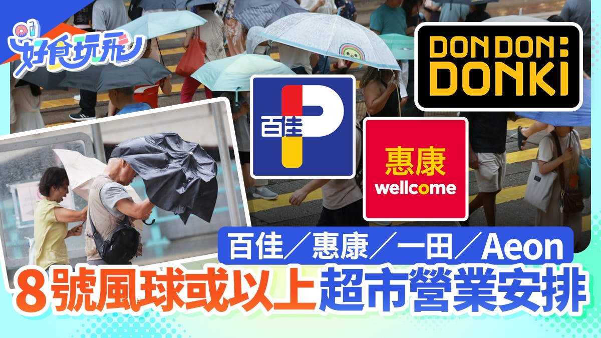 台风桦加沙｜8号风球超市营业时间一览！百佳／惠康／一田／Aeon