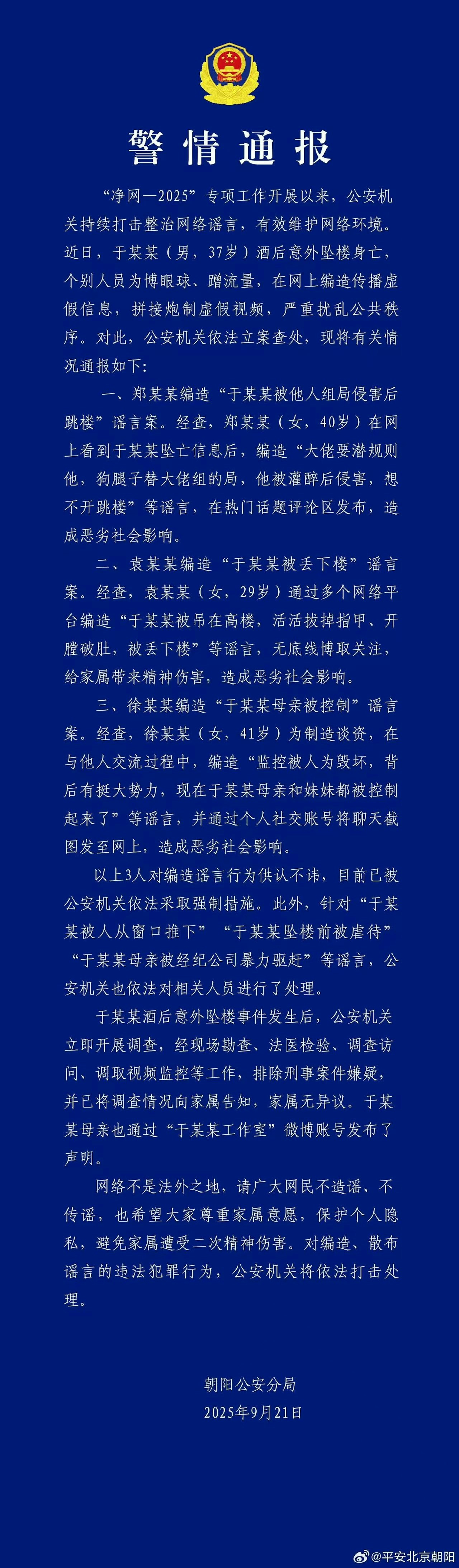 朝陽公安分局發布警情通報，稱有人在網路上編造謠言，已依法採取強制措施逮捕。（微博圖片）
