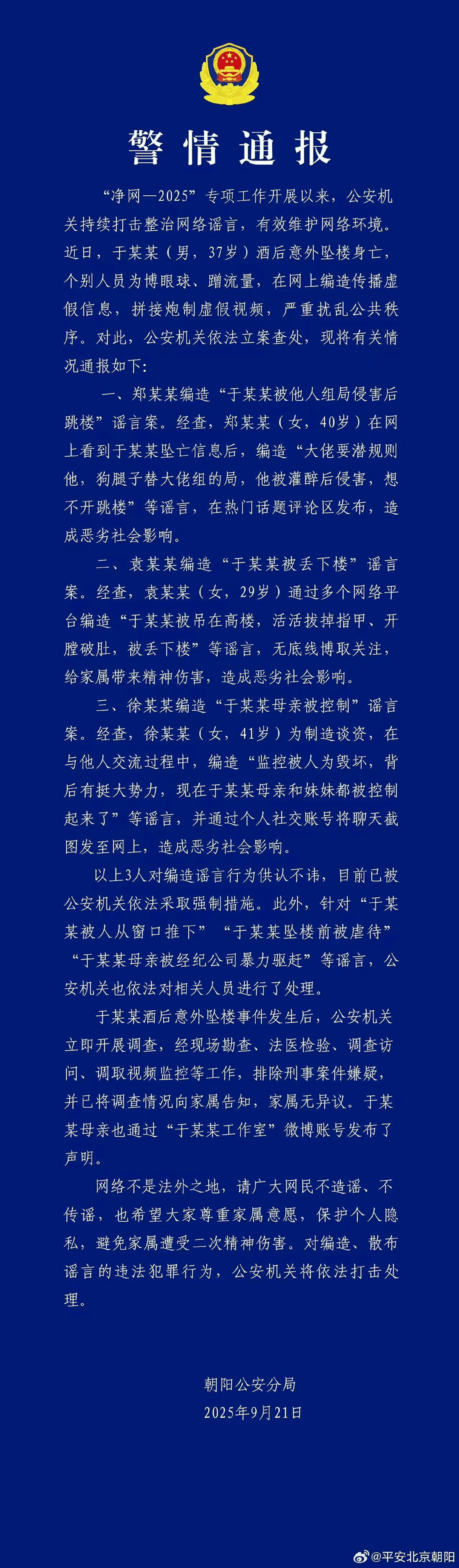 朝陽公安分局發布警情通報,稱有人在網路上編造謠言,已依法採取強制措施逮捕。(微博圖片)