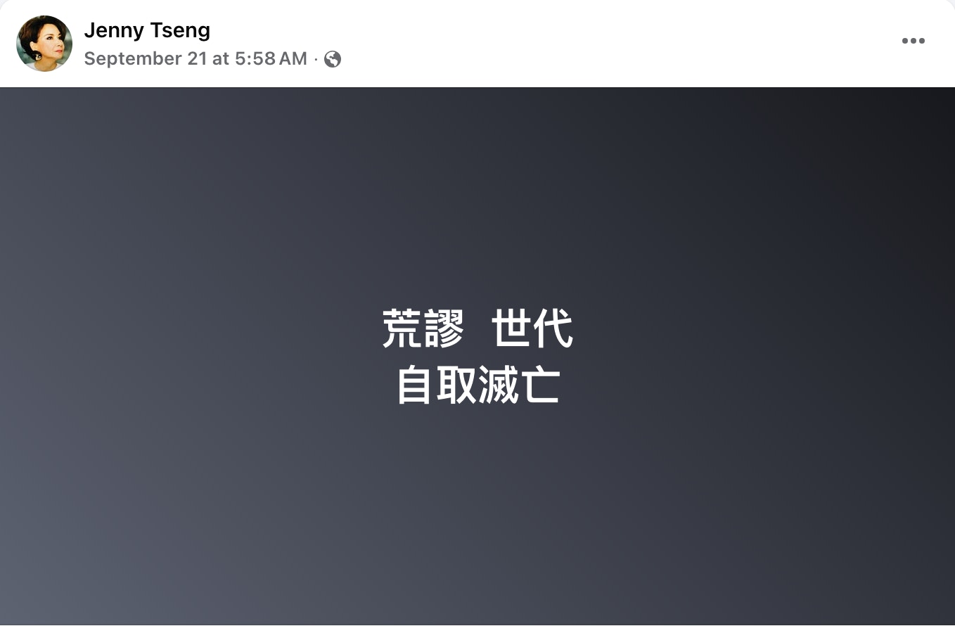 甄妮再就于朦朧事件發聲，標題為：「荒謬世代 自取滅亡。」（fb@甄妮）