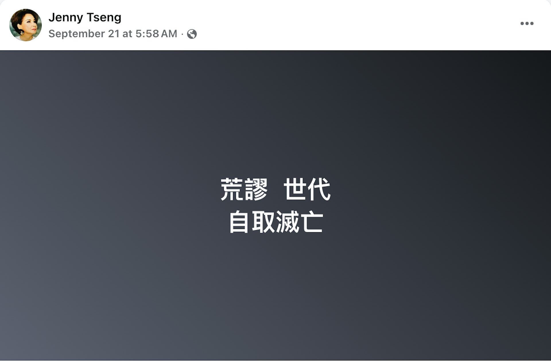 甄妮再就于朦朧事件發聲,標題為:「荒謬世代 自取滅亡。」(fb@甄妮)