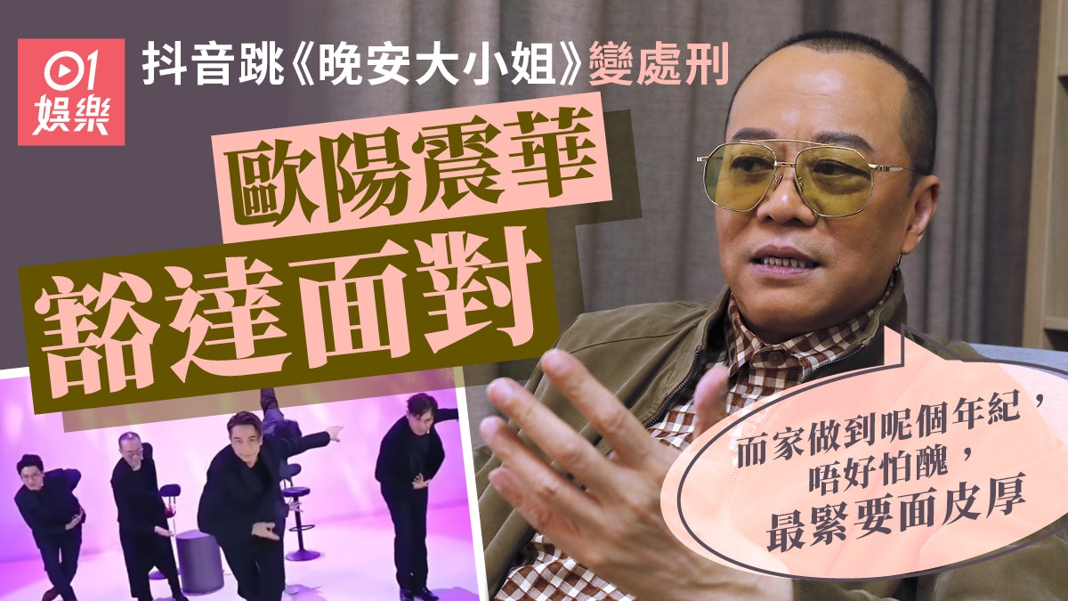 专访｜欧阳震华抖音“跳老舞” 豁达笑对：冇钱扮体面？