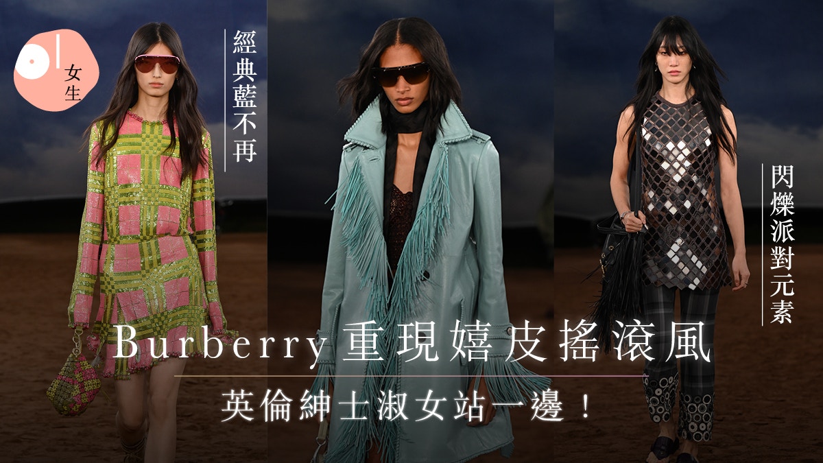 倫敦時裝周|Burberry是你嗎?重現嬉皮搖滾、不再經典藍開拓新色