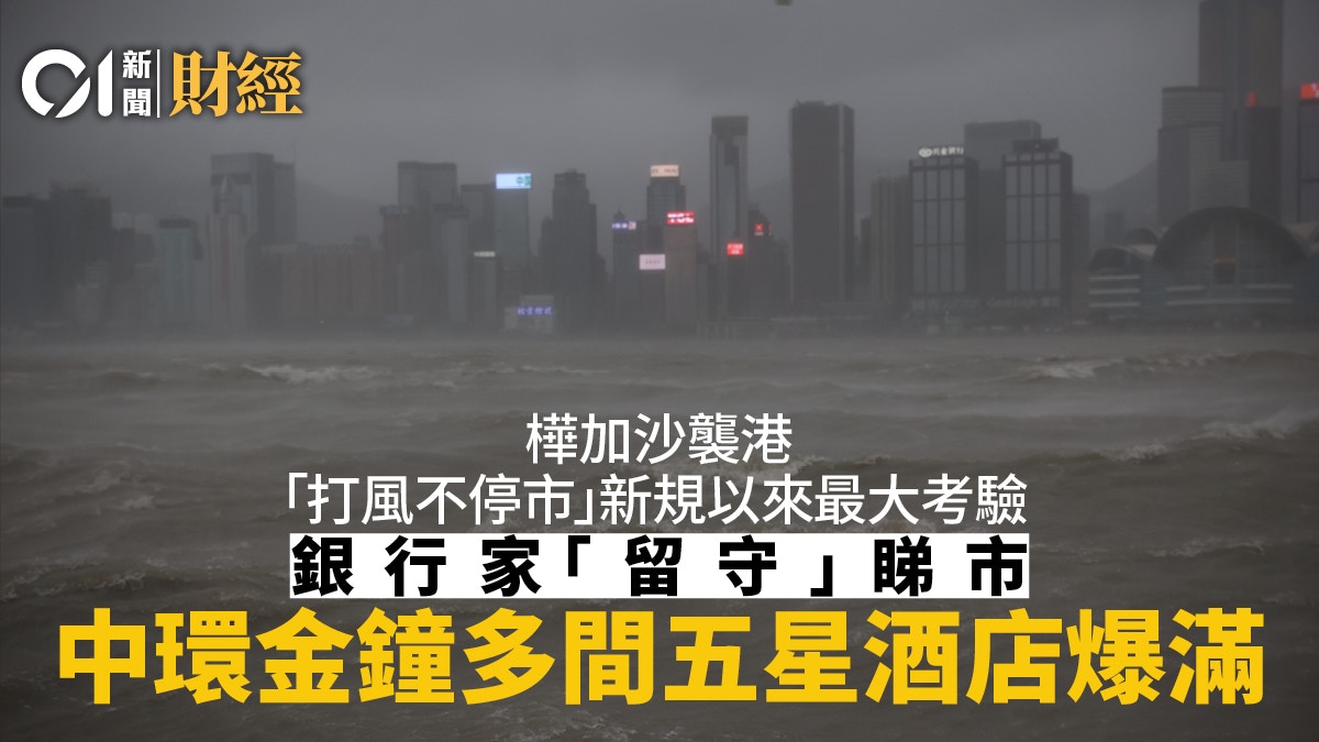 台风桦加沙｜打风不停市银行家需求激增中环金钟五星酒店爆满