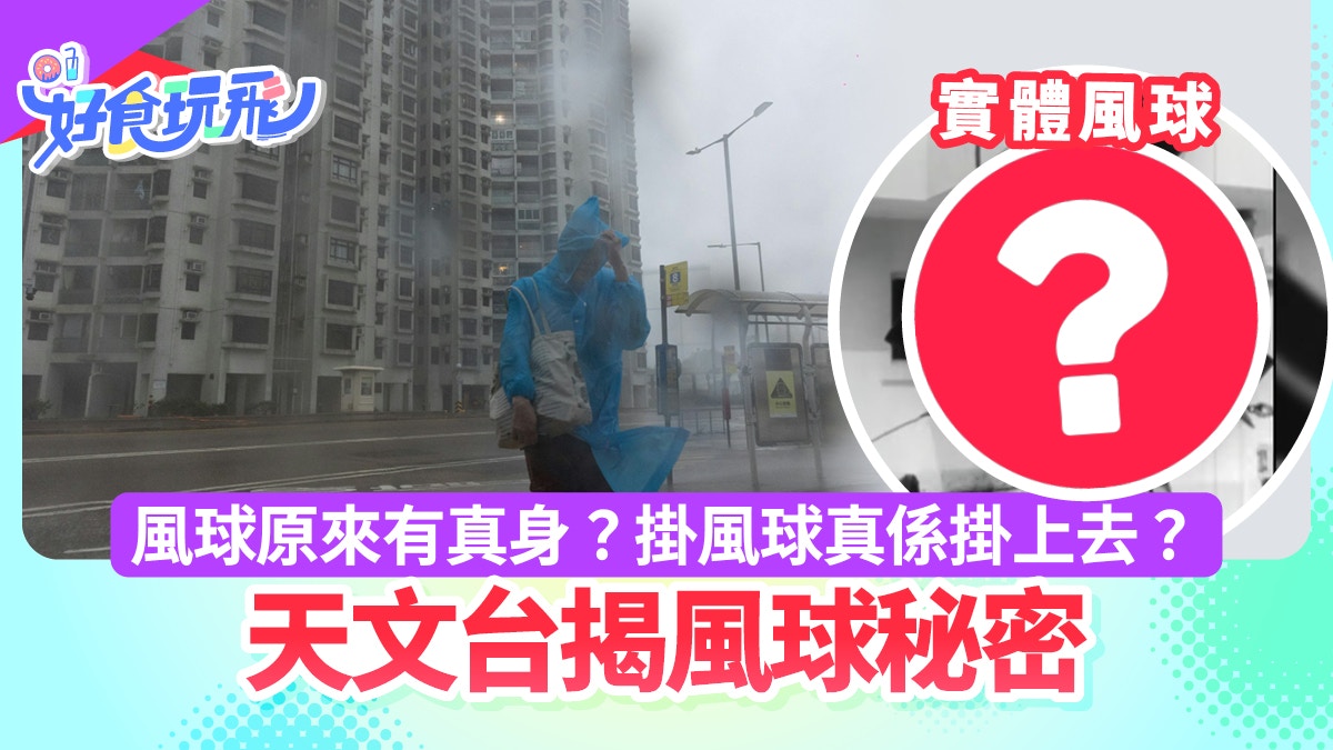 颱風樺加沙|風球原來有真身?掛風球真係掛上去?天文台揭打風秘密
