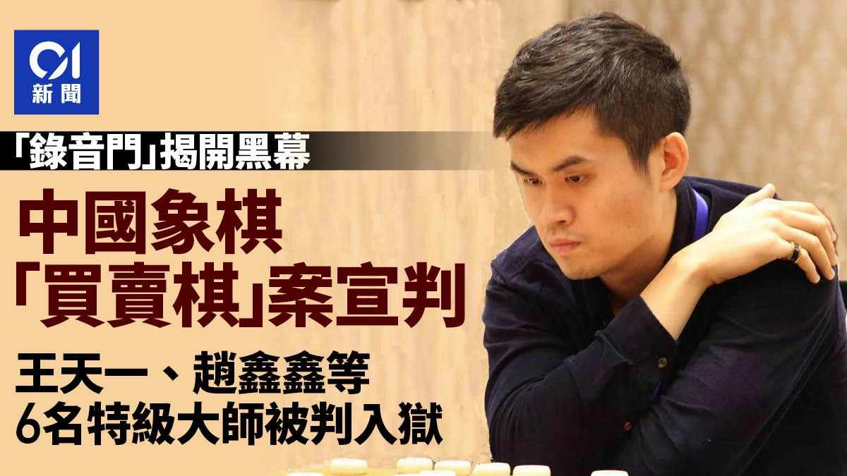 中國象棋「買賣棋」案宣判 王天一、趙鑫鑫等6名特級大師獲刑