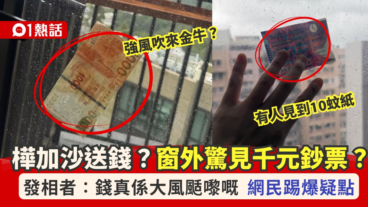 樺加沙吹來$1000金牛？ 錢真是大風颳來？ 照片瘋傳網民提疑點