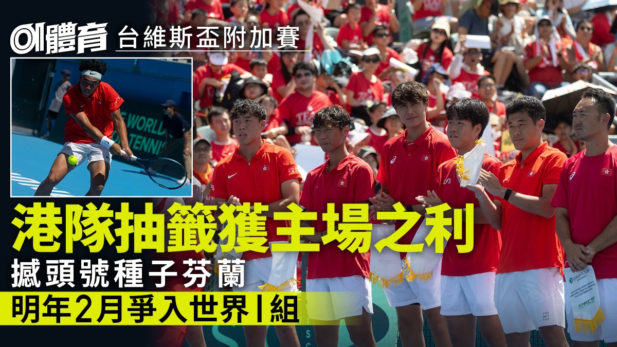 台維斯盃｜港隊明年2月如願主場再出擊惡鬥頭號種子芬蘭爭晉級