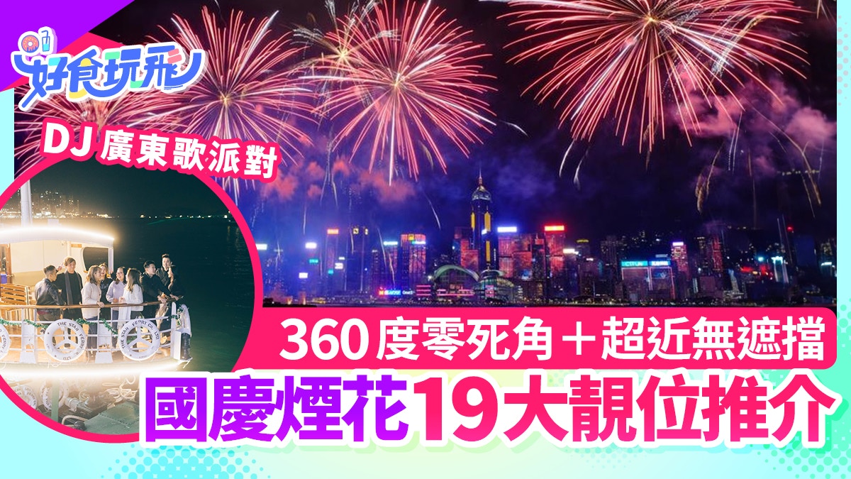 國慶煙花匯演2025|匯演時間+19大觀賞煙花地點|附前往方法