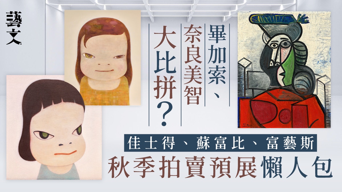 秋拍預展｜奈良美智、畢加索成焦點！蘇富比佳士得富藝斯重磅對決