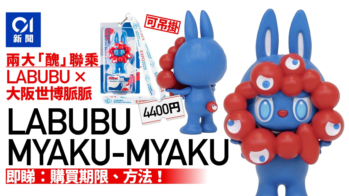 POP MART联乘大阪世博推可吊挂LABUBU MYAKU-MYAKU！购买方法曝光