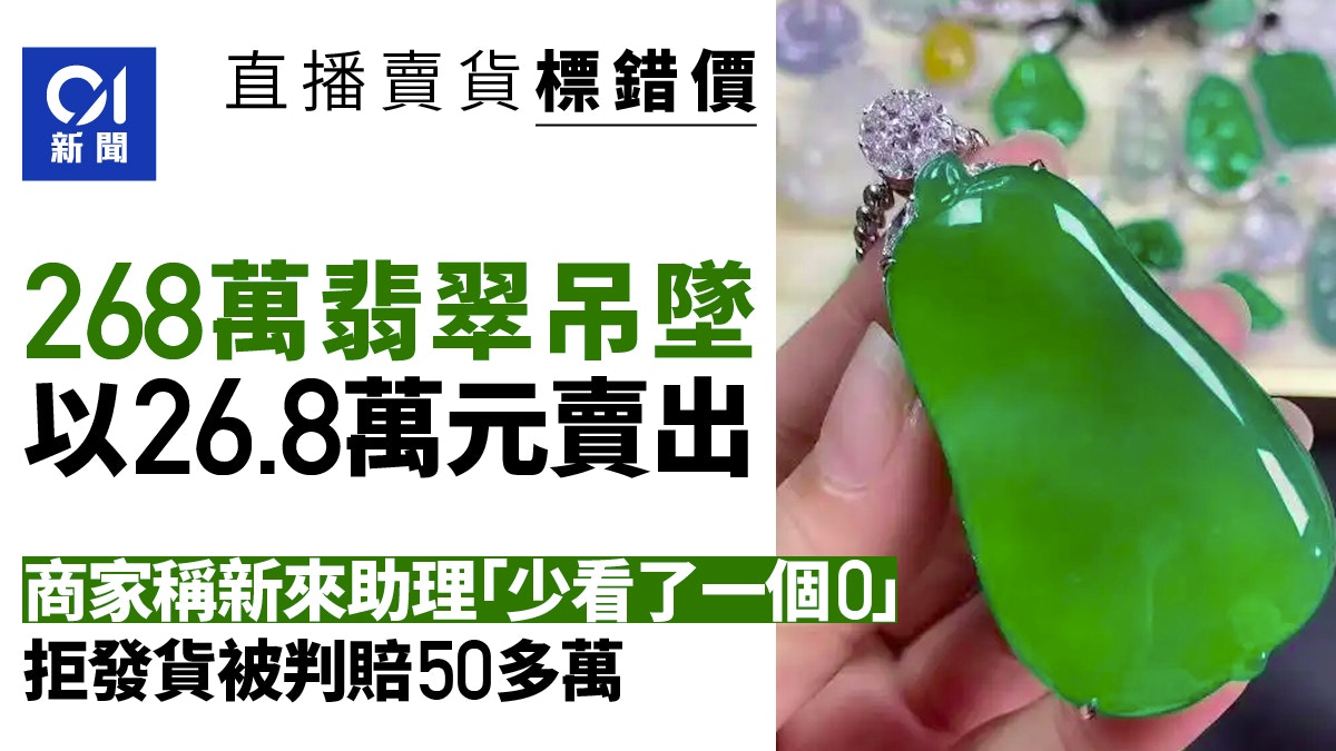 268万翡翠标错价！以26.8万卖出商家拒发货被法院判赔50万