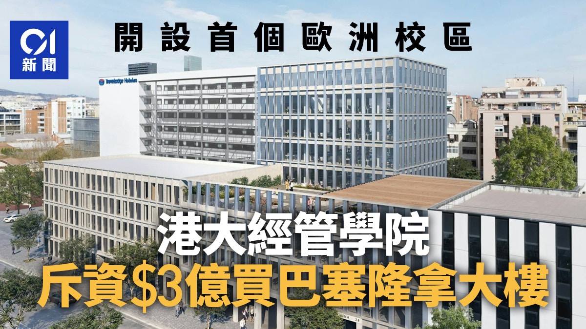 港大首设欧洲新校区经管学院斥资3亿买巴塞隆拿大楼