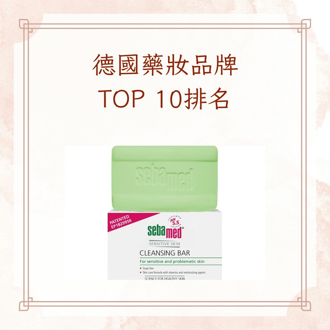 德國藥妝10大最受歡迎品牌排名第1名低敏不刺激大人小孩都適用