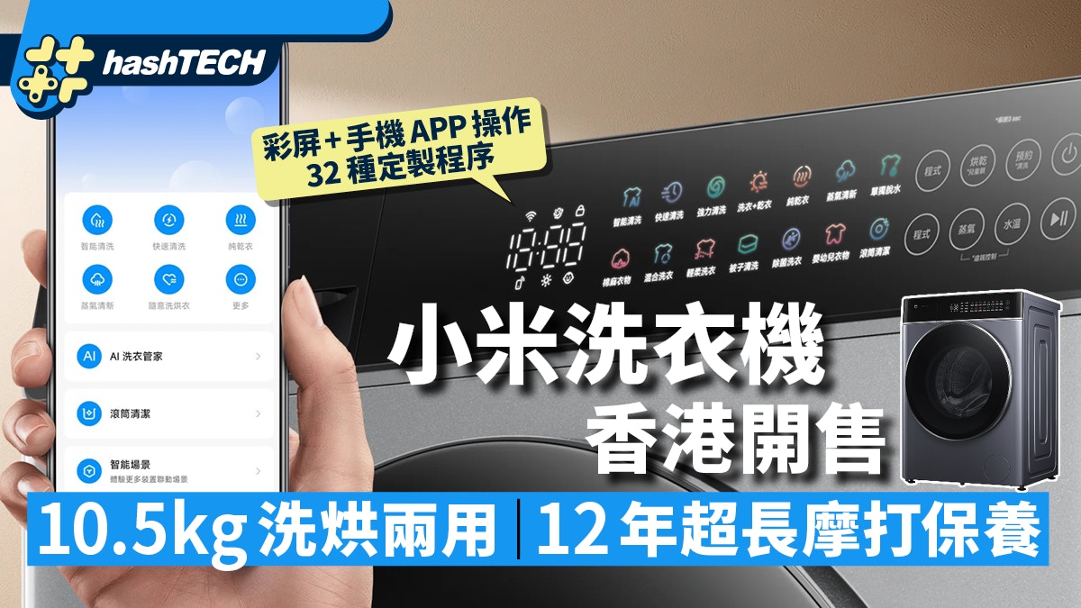 小米米家洗衣機香港開售｜10.5kg洗衣乾衣兩用．CP值高唔使淘水貨