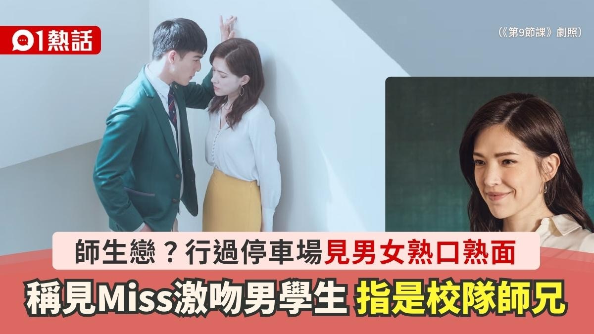 師生戀？學生經停車場稱見校內師兄與女教師車內激吻：忘我境界