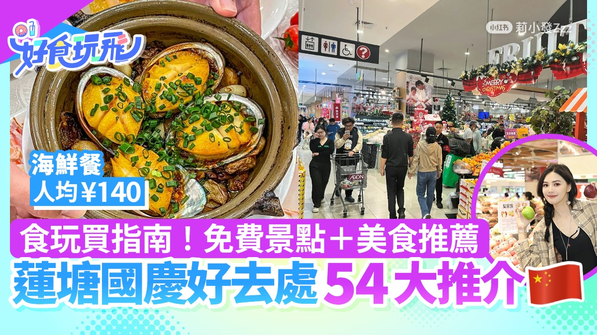 蓮塘國慶好去處54大｜飲茶／戲院／按摩／超市食玩買統統有