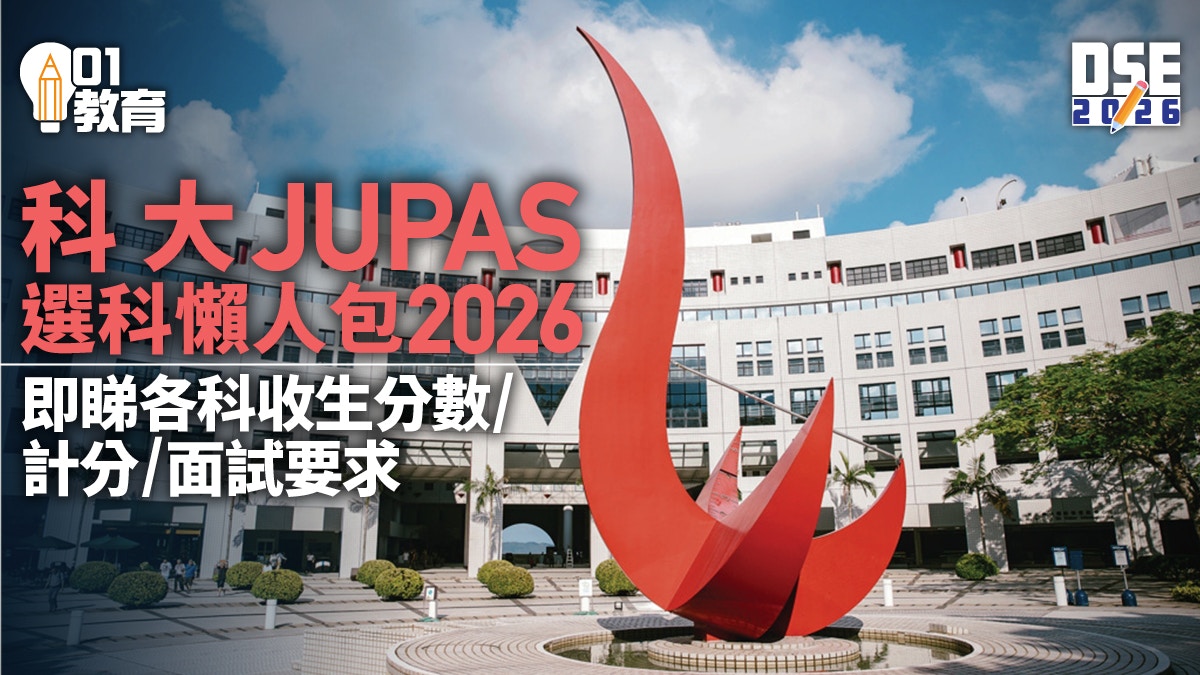 科大HKUST收分2026｜JUPAS課程收生分數/計分/面試要求一文看清