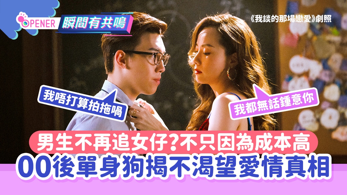 男生不再追女仔？00后单身狗揭不渴望爱情真相不只因为成本高