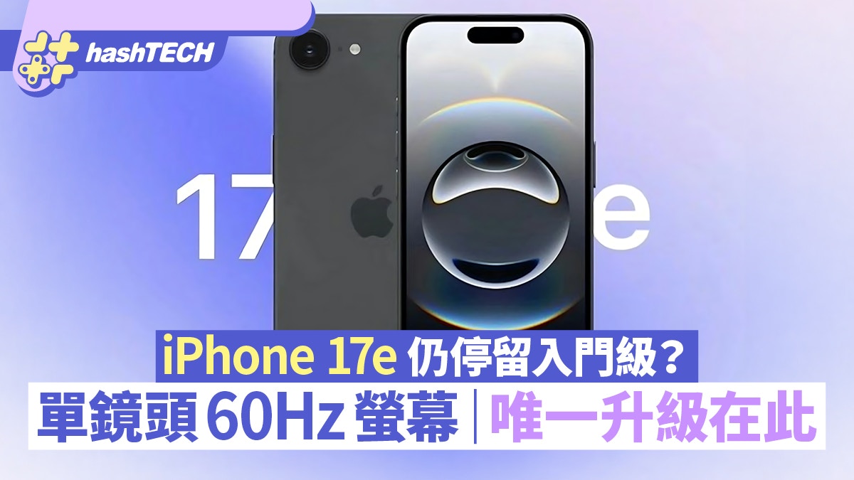 iPhone 17e仍停留入門級？單鏡頭與60Hz螢幕刷新 唯一大升級在這