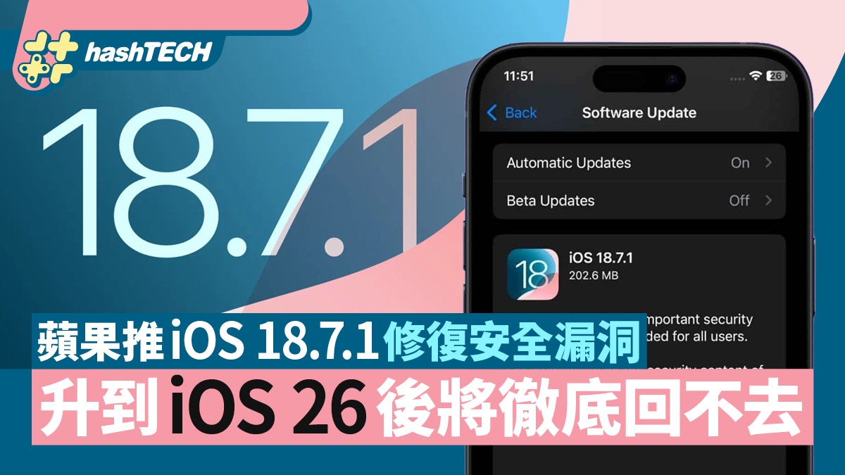 蘋果推iOS 18.7.1正式版修復安全漏洞升到iOS 26後將徹底回不去