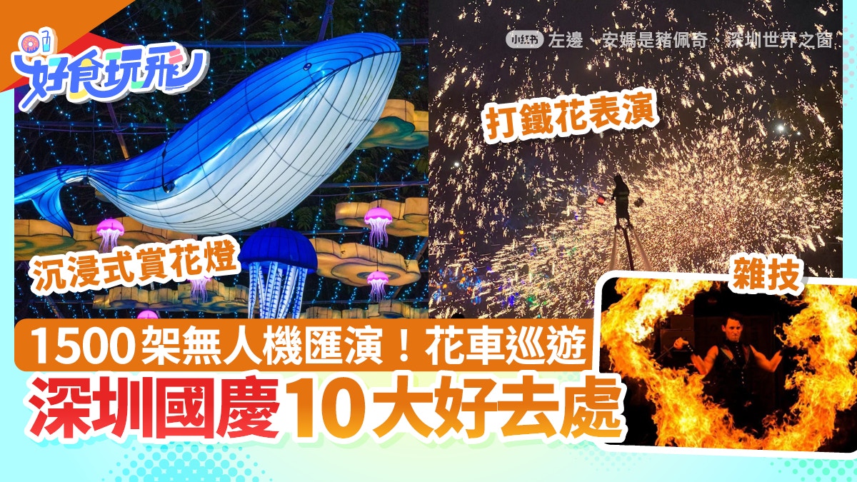 深圳国庆好去处10大推介｜欢乐谷无人机＋荷兰花卉小镇睇巨型月亮