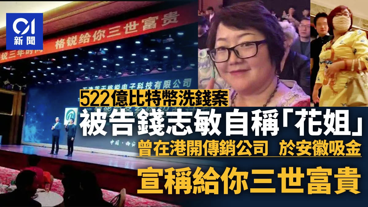 钱志敏522亿诈骗案｜宣称给你三世富贵｢花姐｣ 曾在港开传销公司