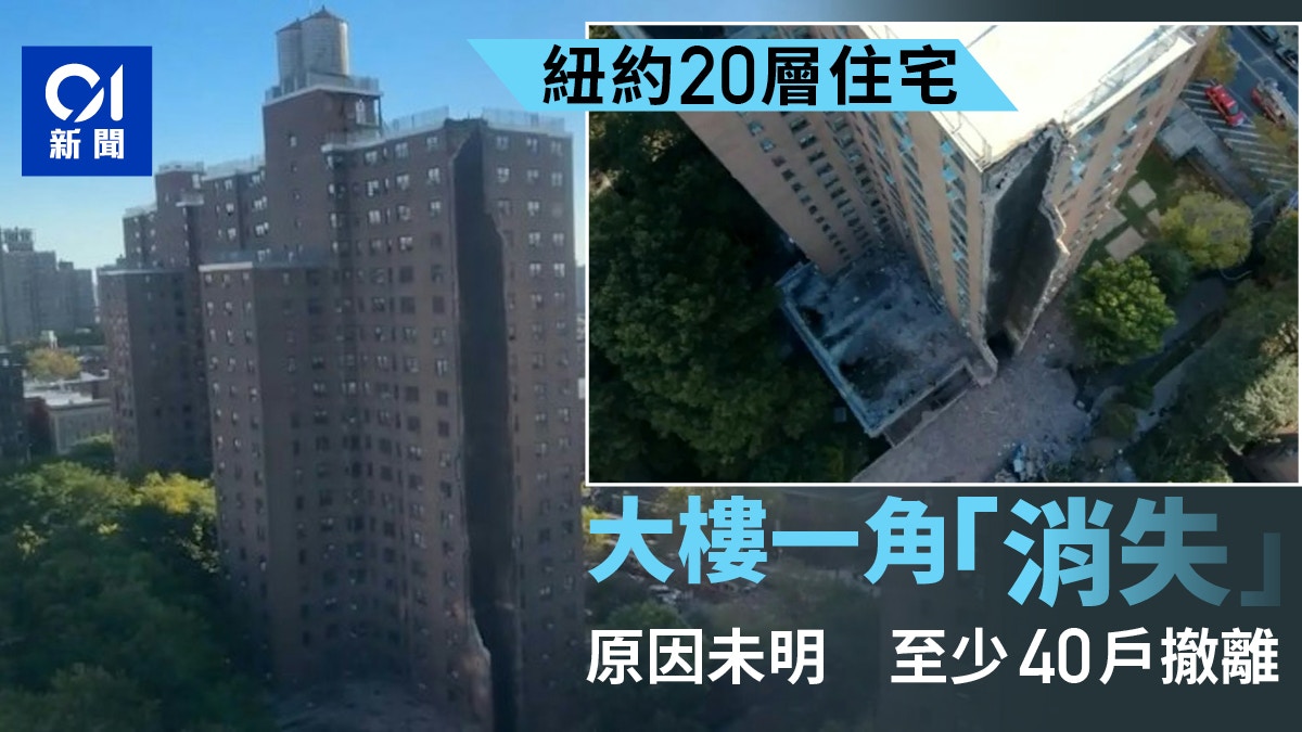 紐約20層高住宅樓宇部份倒塌　大樓一角「消失」　至少40戶撤離