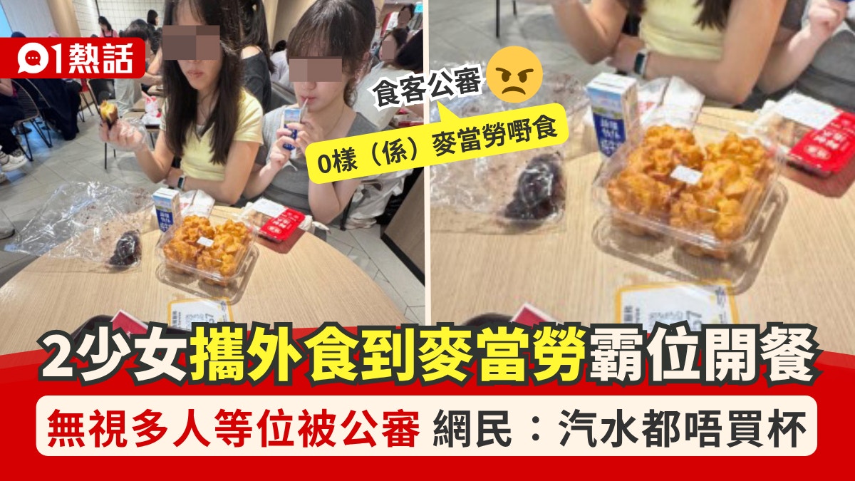 窮遊？2少女攜外食到麥當勞霸位開餐遭食客鬧爆：好多人等緊位